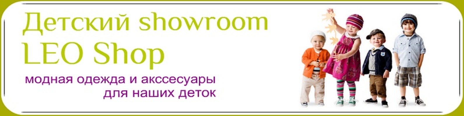 Лео Магазин Детской Одежды Сайт
