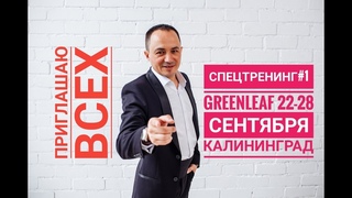 Приглашаю ВСЕХ (GreenLeaf СПЕЦ ТРЕНИНГ №1 г. Калининград)