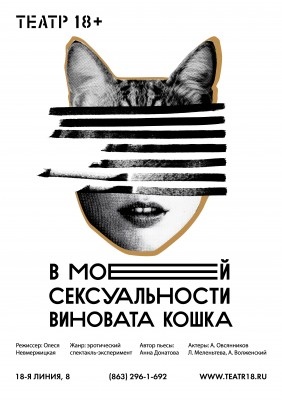 Виноваты кошки. «В моей сексуальности виновата кошка». Спектакль кошки афиша. Виноватая кошка. Афиша Cats