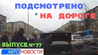 Подсмотрено на дороге. Выпуск 77