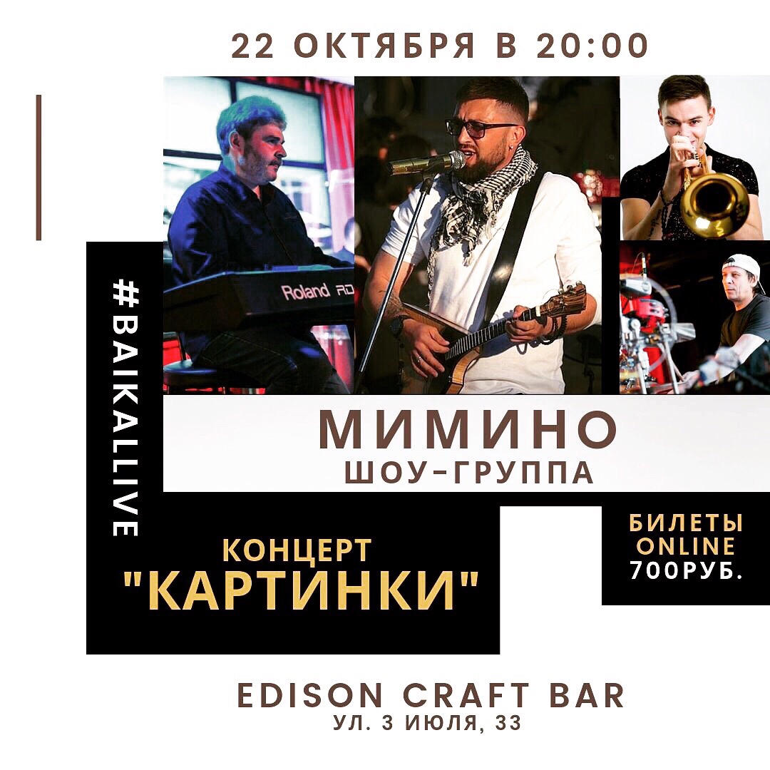 Афиша Иркутск "МИМИНО" в "ЭДИСОНЕ" 22 октября в 20:00