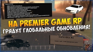 НА PREMIER GAME RP ГРЯДУТ ГЛОБАЛЬНЫЕ ОБНОВЛЕНИЯ!
