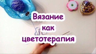 TAG Вязание как цветотерапия