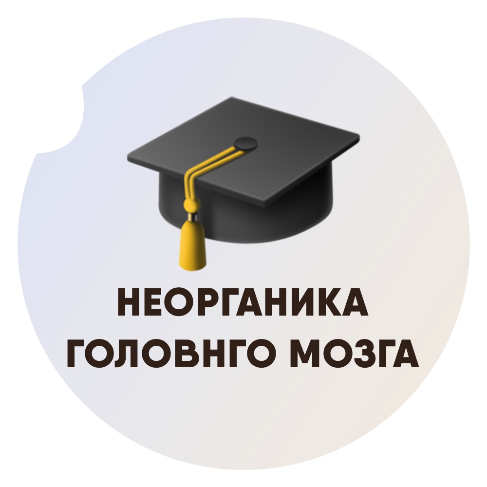 Афиша Казань НЕОРГАНИКА ГОЛОВНОГО МОЗГА / БЕСПЛАТНЫЙ КУРС