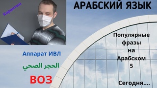 Популярные фразы на Арабском языке СЕГОДНЯ / КОРОНАВИРУС