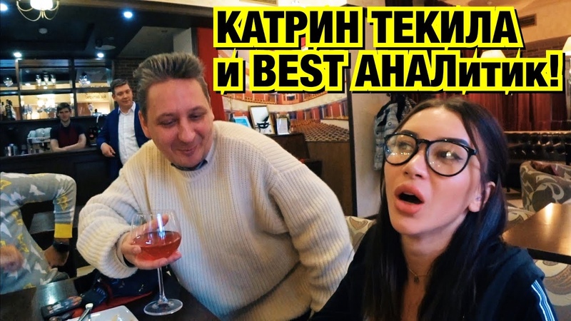 ПОРНОАКТРИСА КАТРИН ТЕКИЛА и BEST АНАЛитик