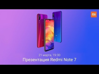 Презентация Redmi Note 7