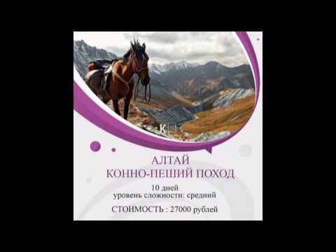 Конно пеший поход на Алтай