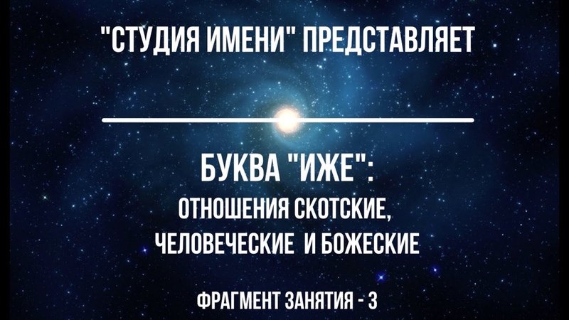Буква "ИЖЕ":  Отношения скотские, человеческие и божеские. Фрагмент третий.