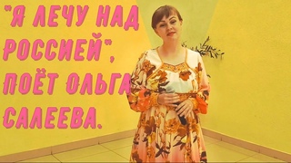 Песня Я лечу над Россией. Исполняет Ольга Салеева. Famous russian songs