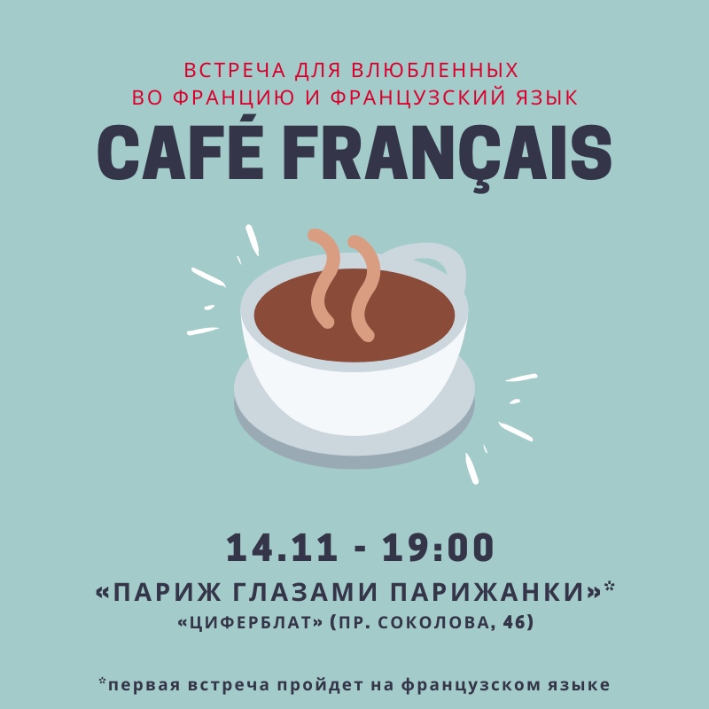 Афиша Ростов-на-Дону Caf s fran ais