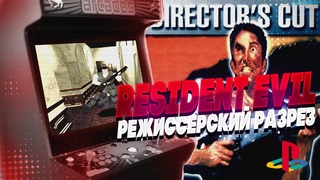 Resident Evil - Director’s Cut 1996 | Начало ОБИТЕЛИ ЗЛА: Режиссерский разрез | MAKE BY VEL