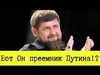 ВОТ ОН!? Кадыров преемник Путина?