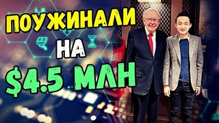 📢 СКОЛЬКО СТОИТ УЖИН С УОРРЕНОМ БАФФЕТОМ | JUSTIN SUN | TRON | НОВОСТИ КРИПТОВАЛЮТ