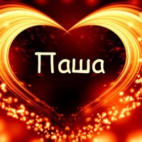 Павел Хлебников | Уссурийск