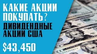 КАКИЕ АКЦИИ ПОКУПАТЬ В 2020? НАДЕЖНЫЕ ДИВИДЕНДНЫЕ АКЦИИ США. Инвестиции в фондовый рынок