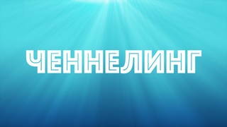 Что такое ченнелинг