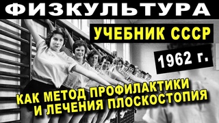 ФИЗКУЛЬТУРА - Метод Лечения ПЛОСКОСТОПИЯ 1962 г