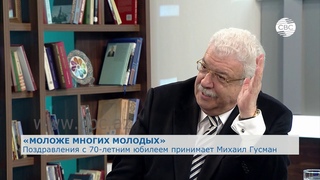 Поздравления с 70-летним юбилеем принимает Михаил Гусман