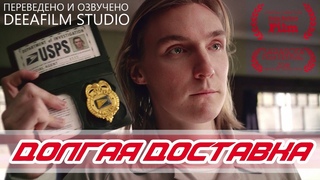 Долгая доставка / Long Term Delivery (2018)