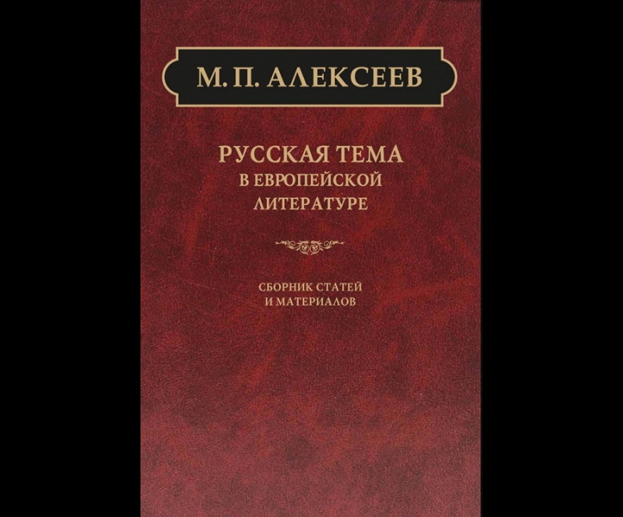 Издан сборник статей академика Михаила Алексеева 