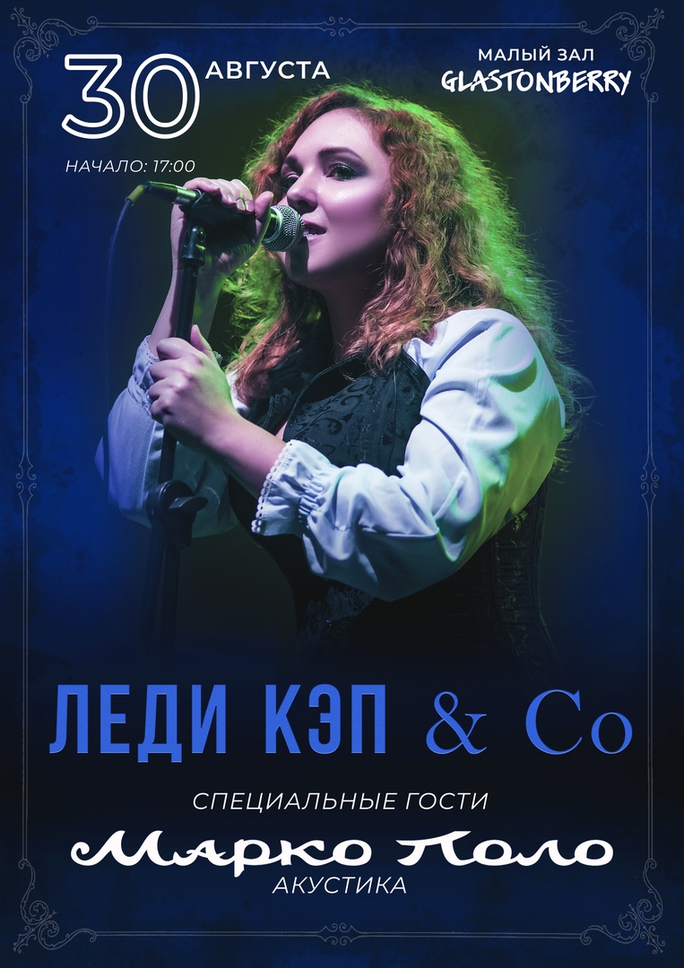Афиша Москва Леди Кэп & Co