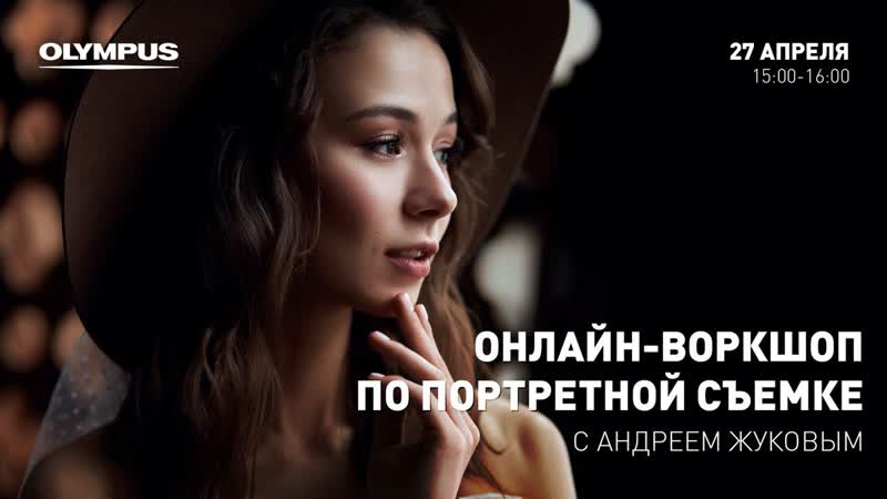 Olympus онлайн воркшоп по портретной