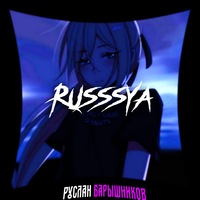 Руслан Барышников | 