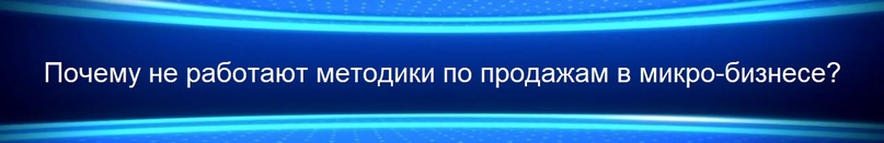 Почему не идут личные продажи у специалистов?, изображение №4