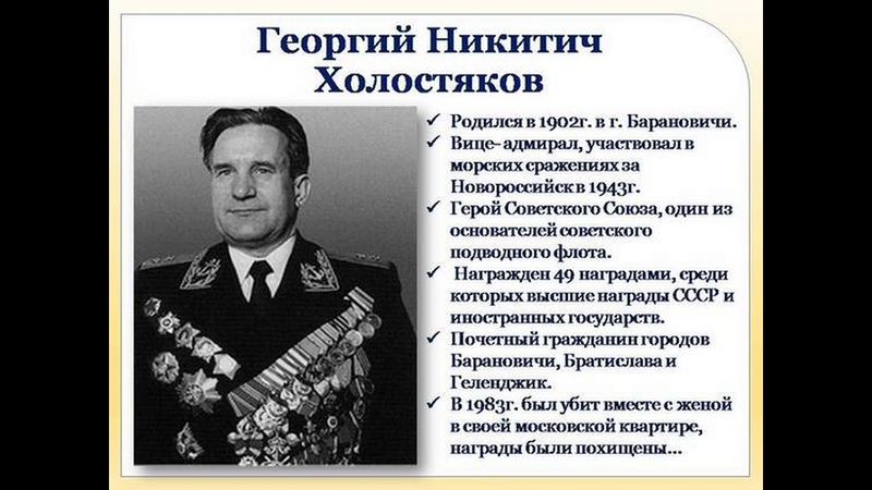 ). чернов. вице-адмирал георгий холостяков. холостяков георгий никитич герой советского союза. холостяков г.