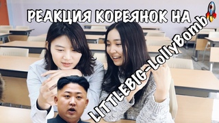 🇰🇷РЕАКЦИЯ КОРЕЯНОК НА LITTLE BIG-LOLLYBOMB