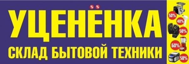 Магазин Уцененных Товаров Бытовой Техники В Сочи