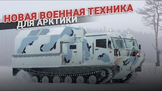 Новая военная техника для Арктики
