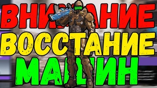 ОСТОРОЖНО ВОССТАНИЕ МАШИН В CALL OF DUTY MOBILE МОТИВАЦИЯ КАЛ ОФ ДЬЮТИ МОБАЙЛ