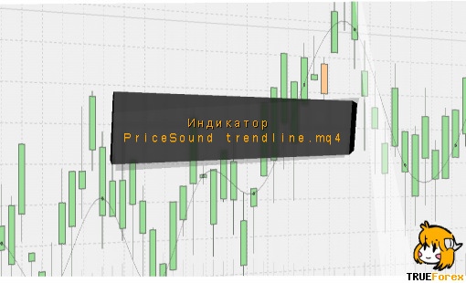 индикатор PriceSound trendline.mq4