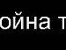 Таня Лушникова ****твоя **** | Бор