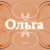 Ольга Ященко | Искитим