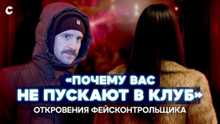 Вы не проходите. Фейсконтрольщик  о секретах своей работы