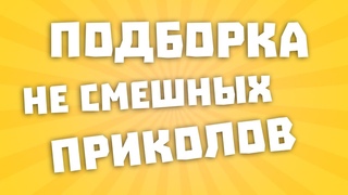 Подборка НЕ смешных приколов