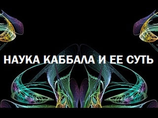 Наука Каббала и ее суть, урок 5