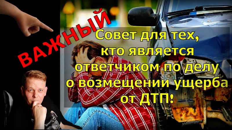 ВАЖНЫЙ совет для тех, кто является ответчиком по делу о