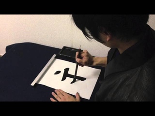 Main in japanese Kanji 書道家「幸」の幸せになる書道講座 『主』