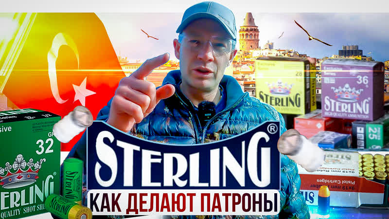Как делают патроны STERLING. Обзор и тест Турецких патронов