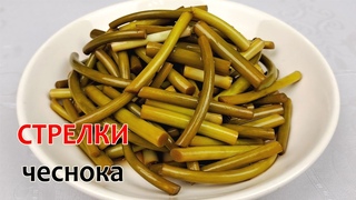 Маринуем СТРЕЛКИ ЧЕСНОКА  Маринованные ЧЕСНОЧНЫЕ СТРЕЛКИ В СОЕВОМ СОУСЕ по-корейски. Простой Рецепт