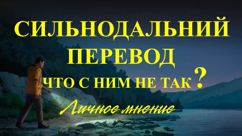 Почему я не пользуюсь синодальным
