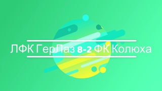 ЛФК ГерЛаз 8 2 ФК Колюха