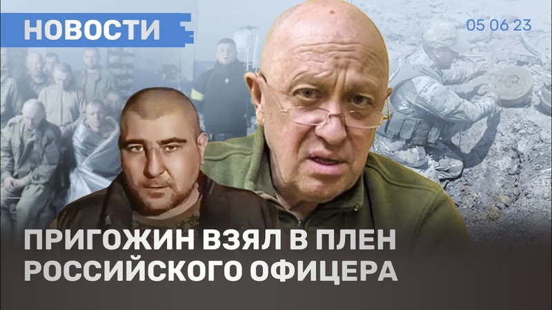 НОВОСТИ, ПРИГОЖИН ВЗЯЛ В ПЛЕН ОФИЦЕРА РФ, КАДЫРОВ ХОЧЕТ