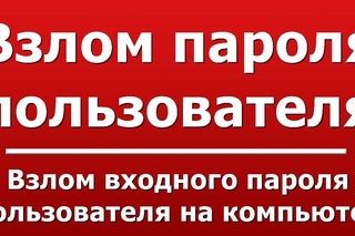 Курсы Системного Администратора - Взлом входного на компьютер пароля пользователя