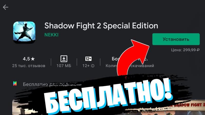 Как БЕСПЛАТНО скачать Shadow Fight 2 Special Edition из Google Play , Google Play Pass (