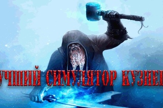лучший симулятор кузнеца (JACK SMITH)